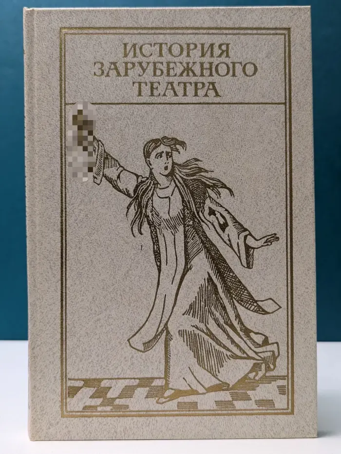 История зарубежного театра. В 4 частях. Часть 3. Театр Западной Европы и США. 1917-1945