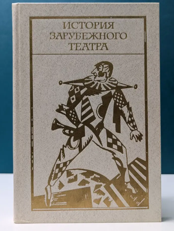 История зарубежного театра. Часть 2. Театр Западной Европы XIX — начала XX века