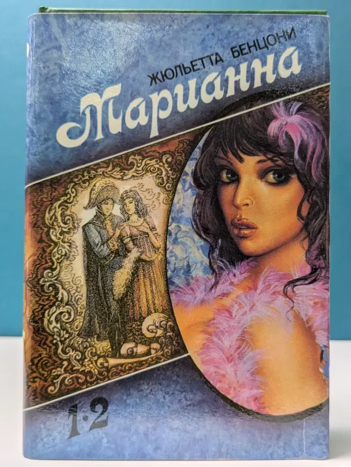 Марианна. Том 1. Книга 1-2