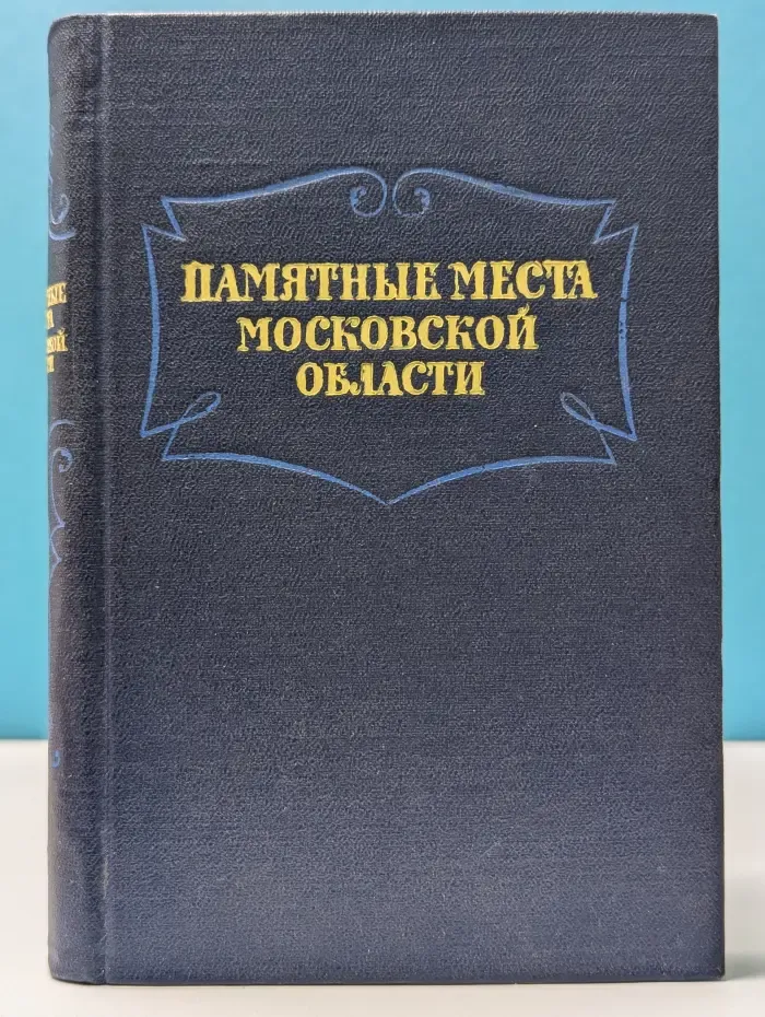 Памятные места Московской области. Краткий путеводитель