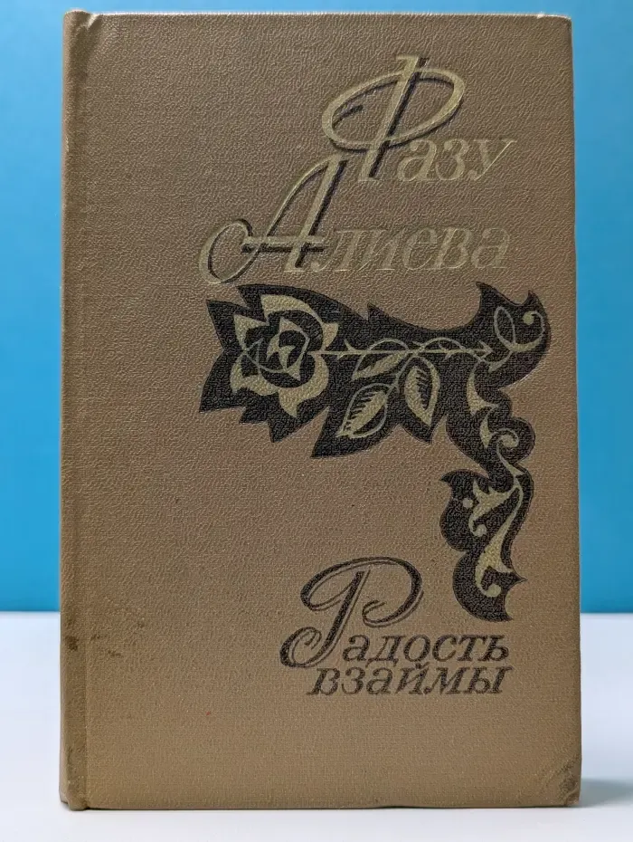 Радость взаимы