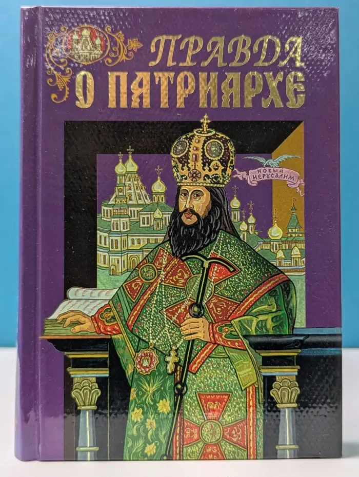 Правда о Патриархе