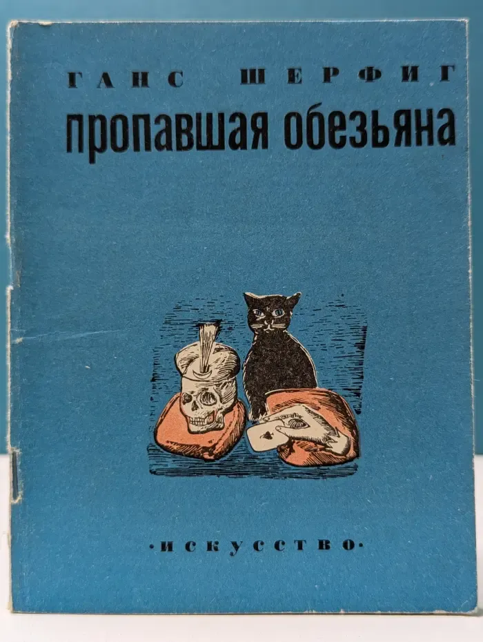 Пропавшая обезьяна