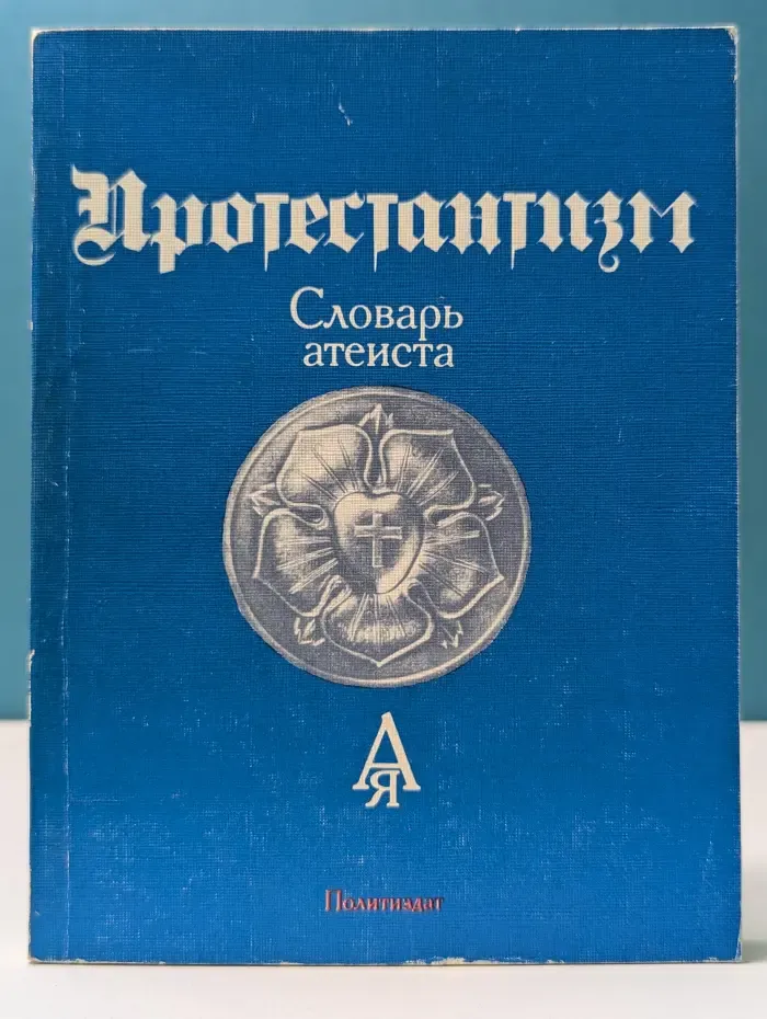 Протестантизм. Словарь атеиста