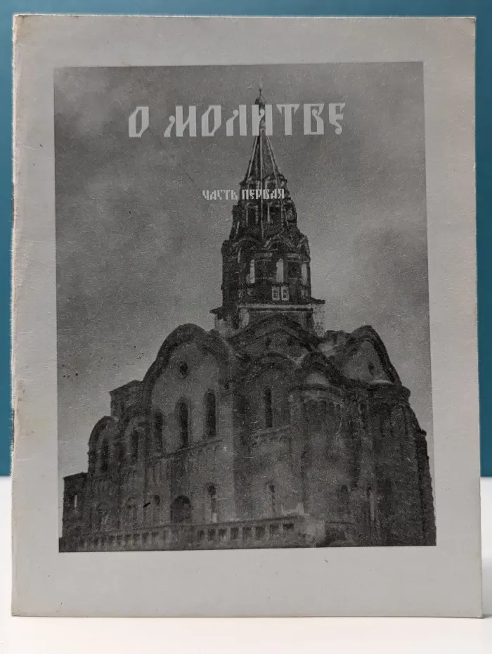 О молитве. Часть 1