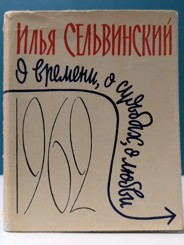 О времени, о судьбах, о любви