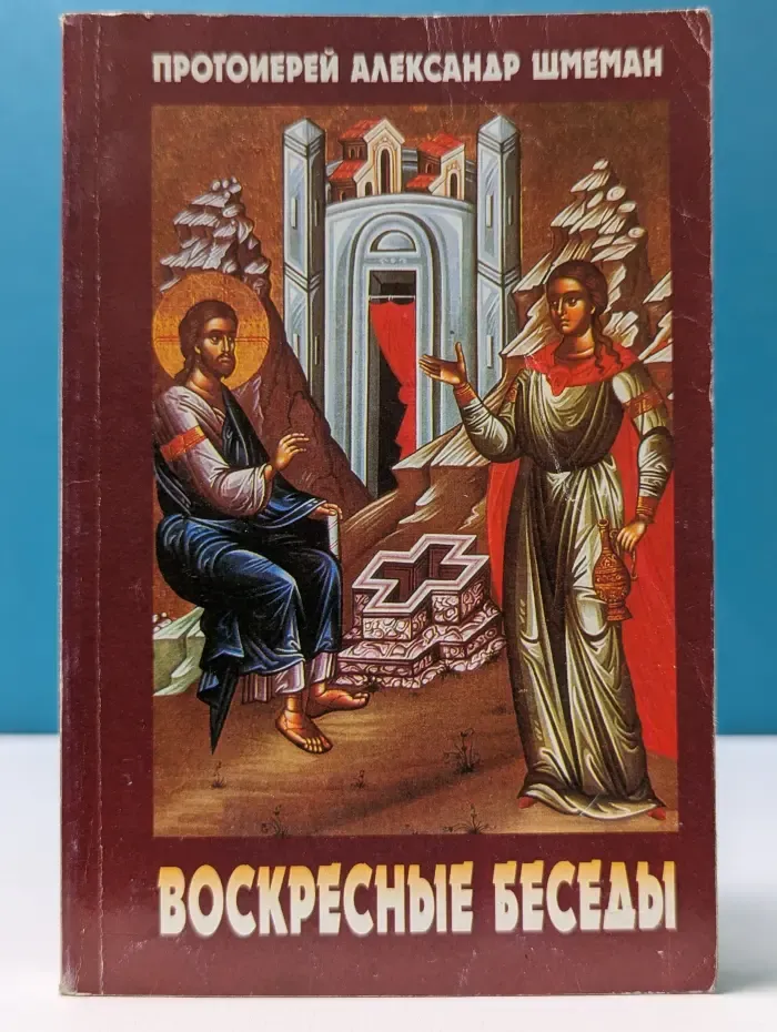 Воскресные беседы