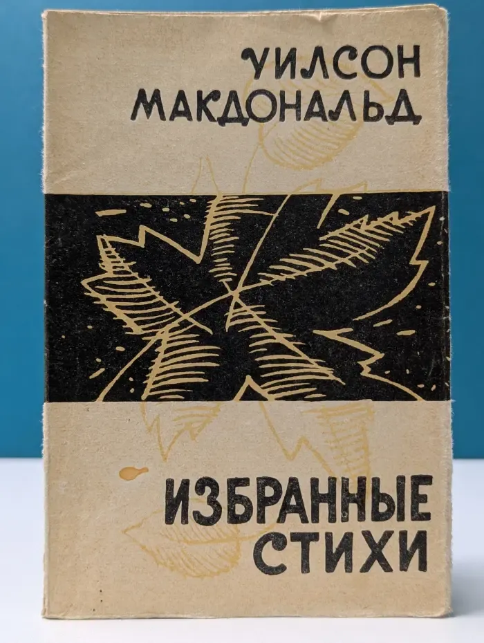 Уилсон Макдональд. Избранные стихи