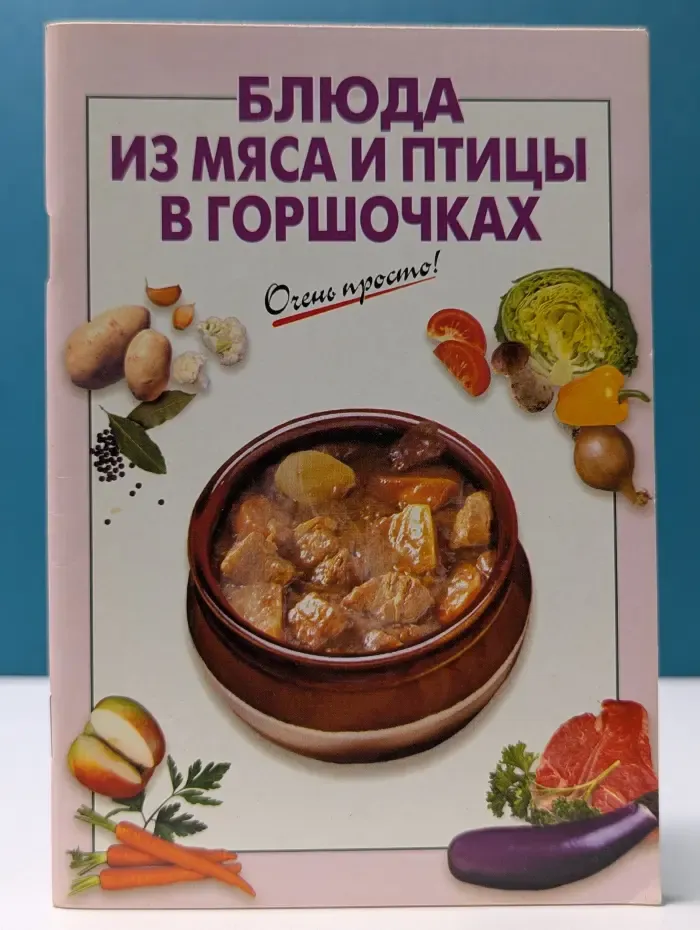 Очень просто! Блюда из мяса и птицы в горшочках