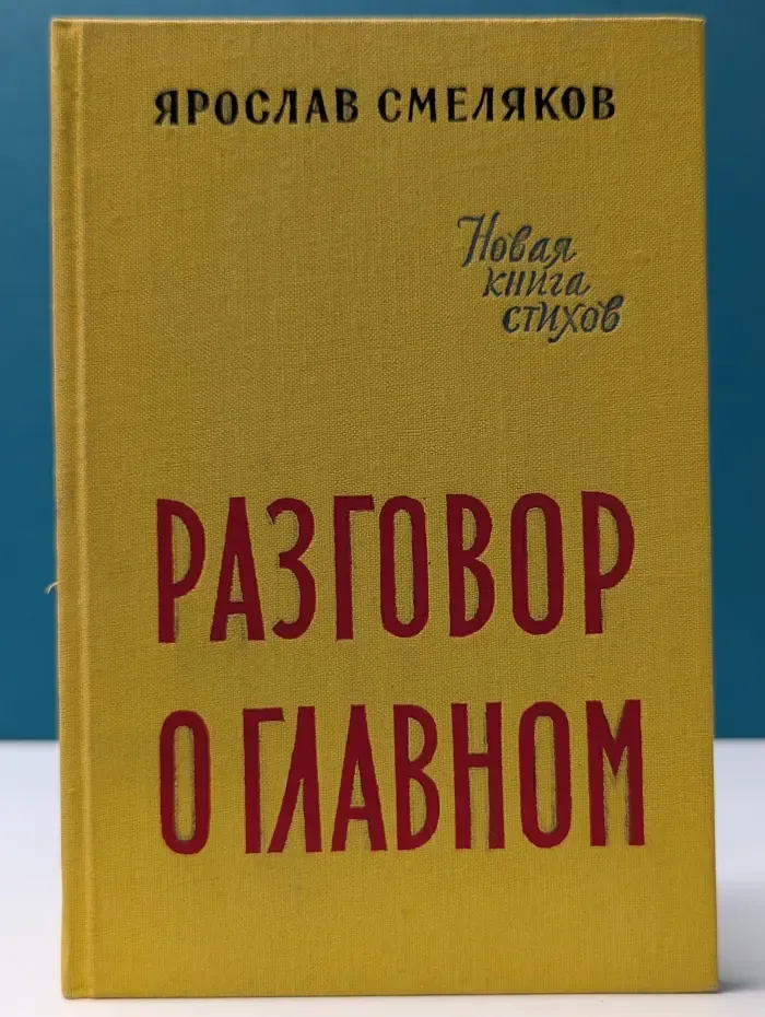 Разговор о главном