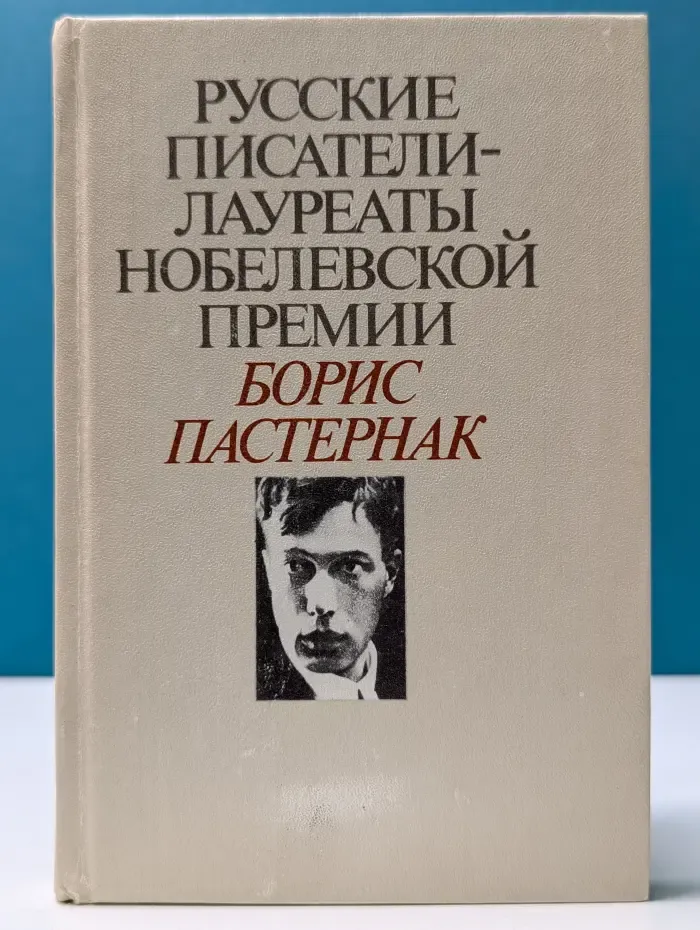 Русские писатели - лауреаты Нобелевской премии. Борис Пастернак. Избранное