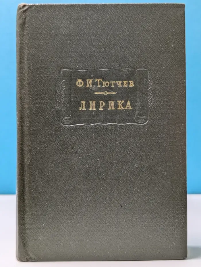 Литературные памятники. Федор Тютчев. Лирика. В 2 томах. Том 2