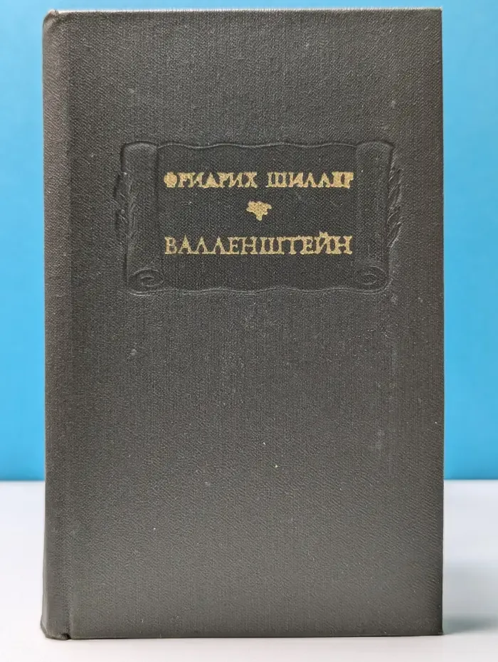 Литературные памятники. Валленштейн