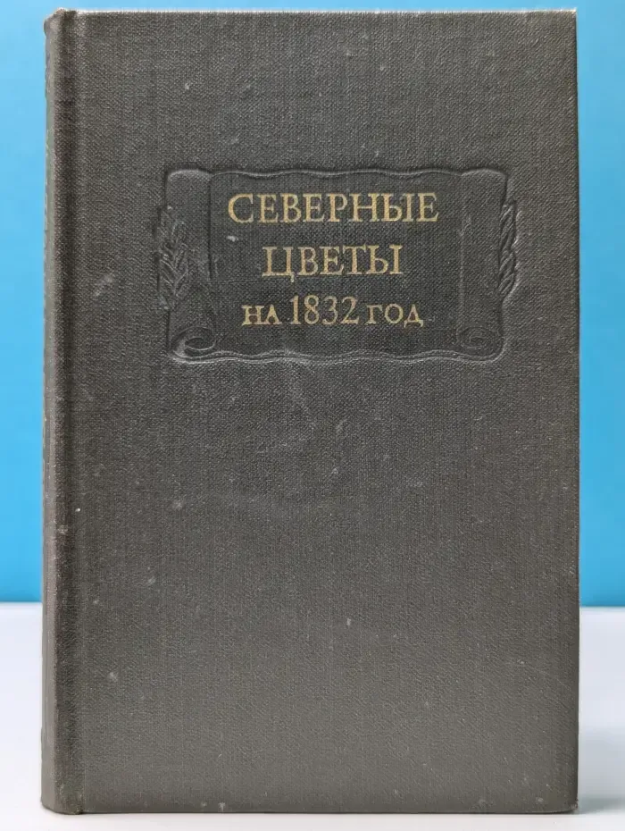 Литературные памятники. Северные цветы на 1832 год