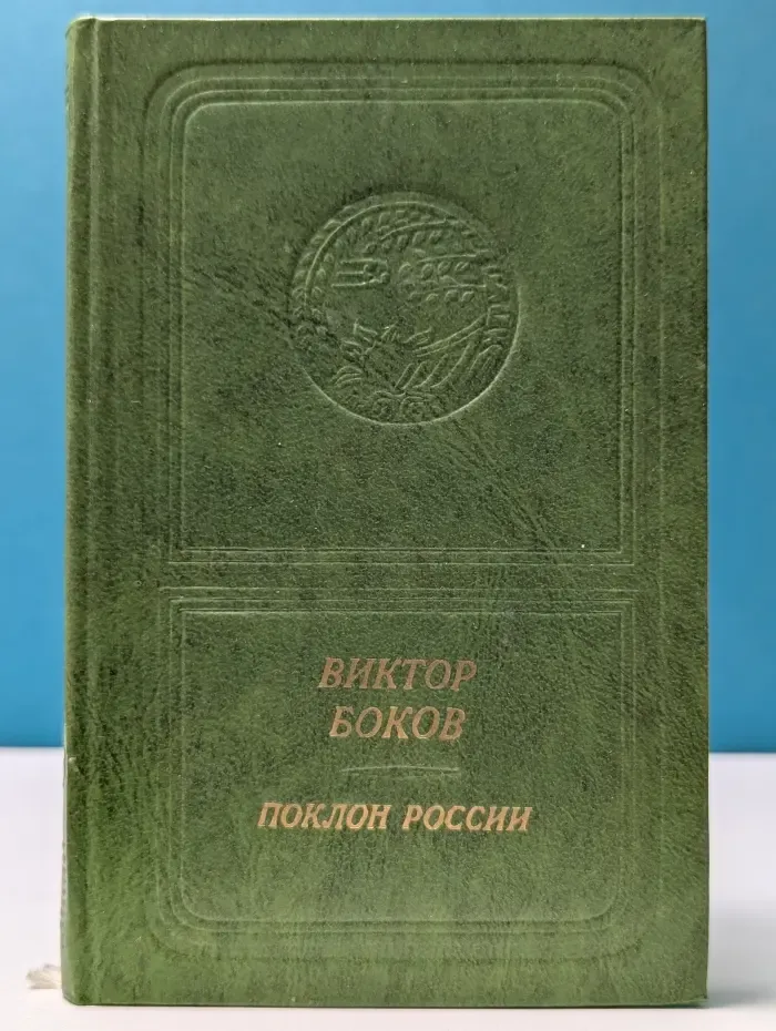 Библиотека поэзии Россия. Поклон России