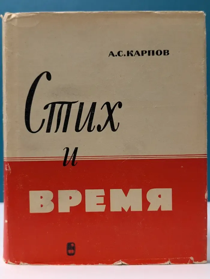 Стих и время. Проблемы стихотворного развития в русской советской поэзии 20-х годов