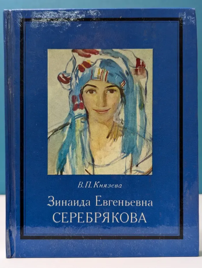 Зинаида Евгеньевна Серебрякова
