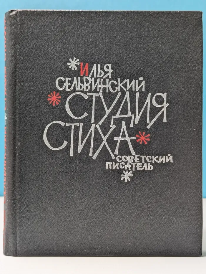 Студия стиха