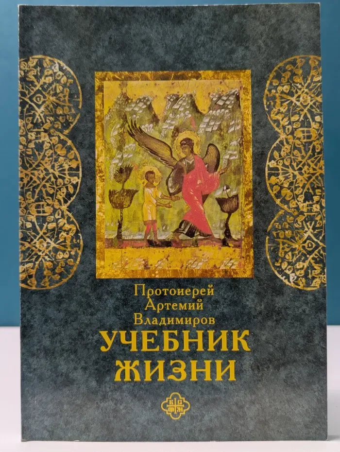 Учебник жизни