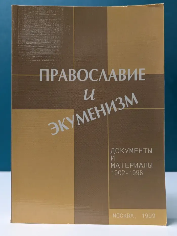 Православие и экуменизм. Документы и материалы. 1902-1998