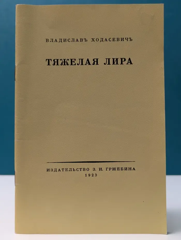 Тяжелая лира