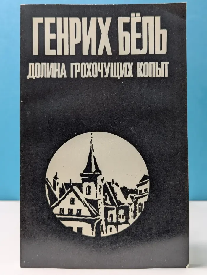 Долина грохочущих копыт