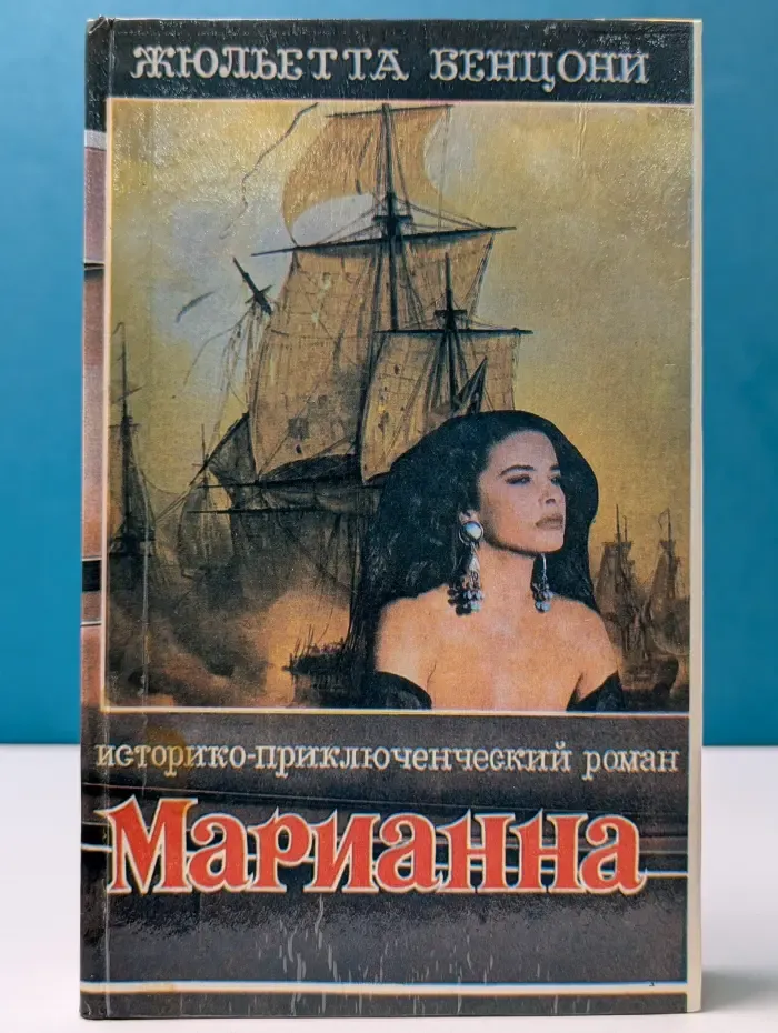 Ты, Марианна. Книга 4