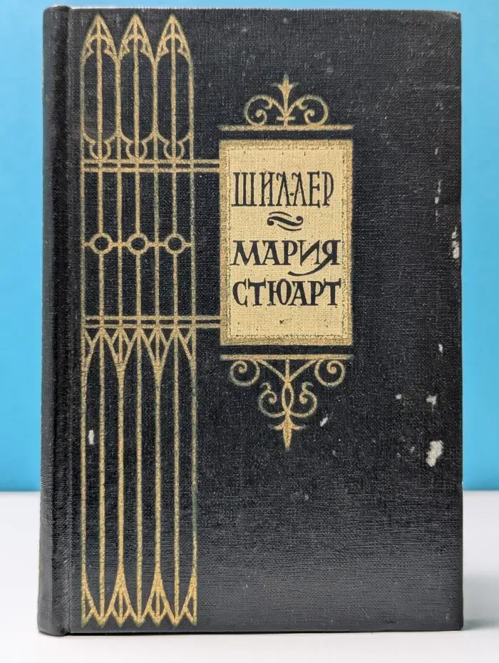 Мария Стюарт