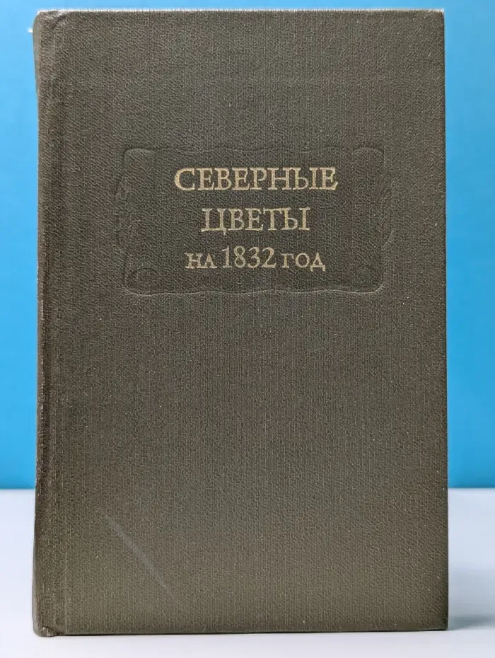 Литературные памятники. Северные цветы на 1832 год