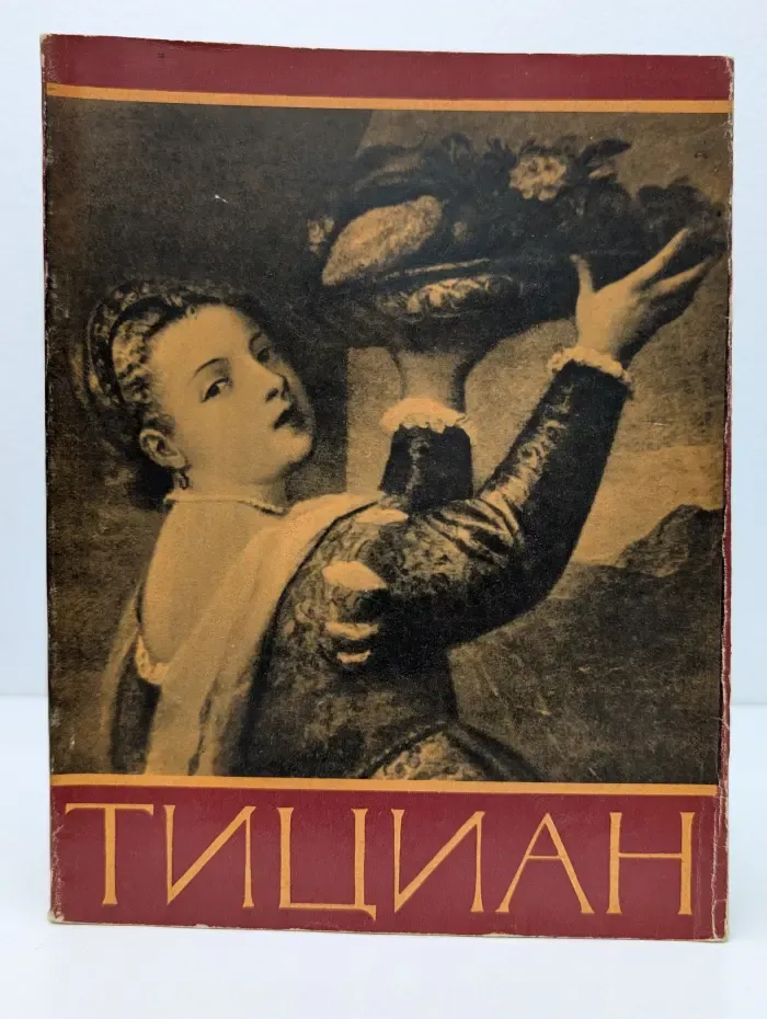 Тициан