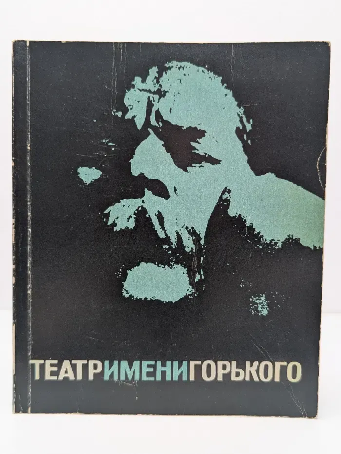 Театр имени Горького