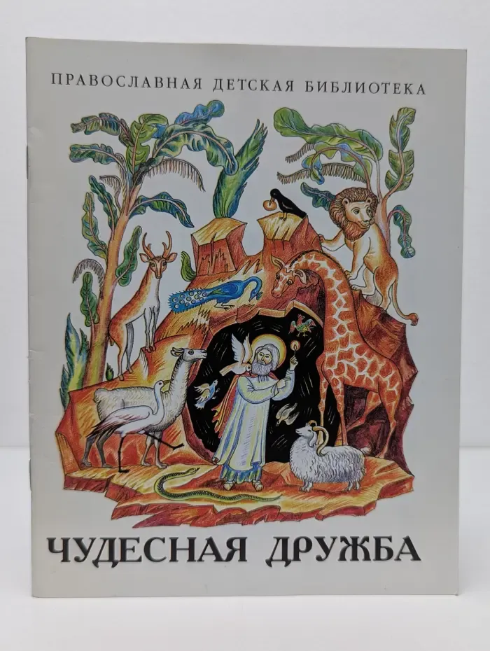 Православная детская библиотека. Чудесная дружба. Рассказы о необыкновенной дружбе святых людей и диких зверей