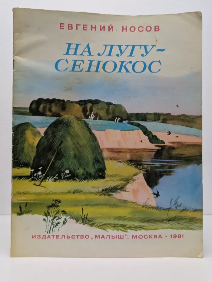 На лугу — сенокос