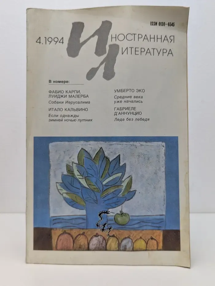 Иностранная литература. Выпуск № 4/1994