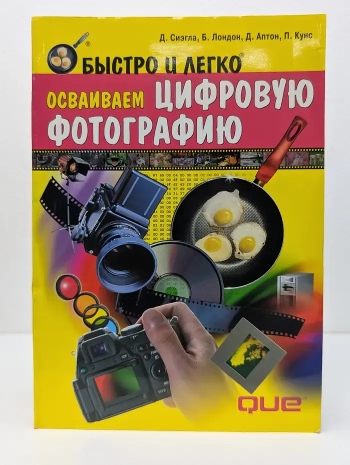 Быстро и легко. Быстро и легко осваиваем цифровую фотографию