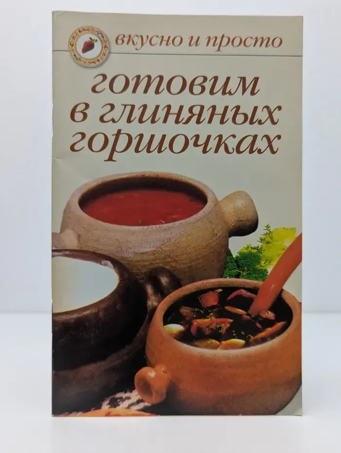 Вкусно и просто. Готовим в глиняных горшочках
