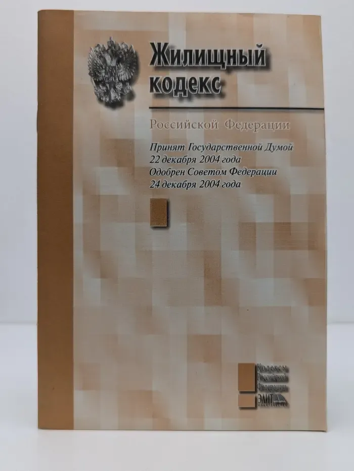 Жилищный кодекс Российской Федерации
