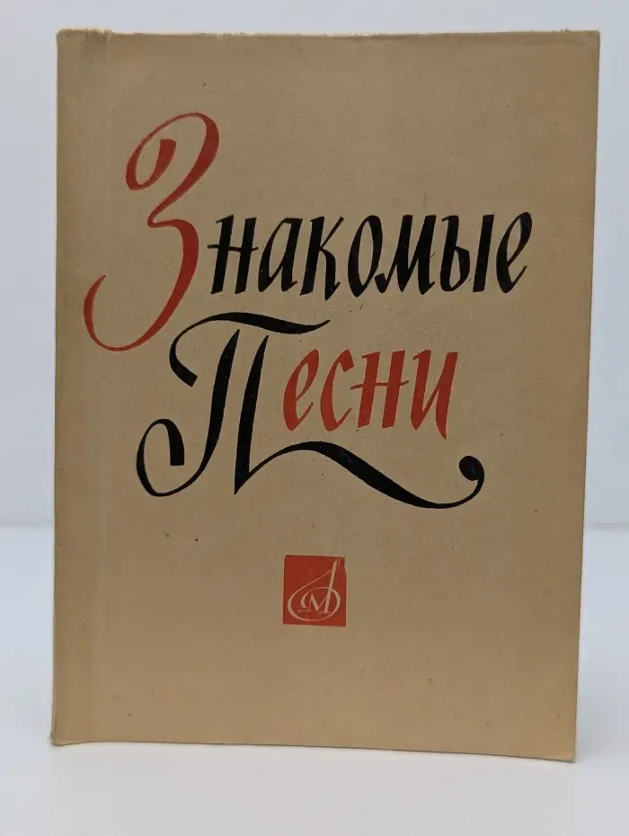 Знакомые песни