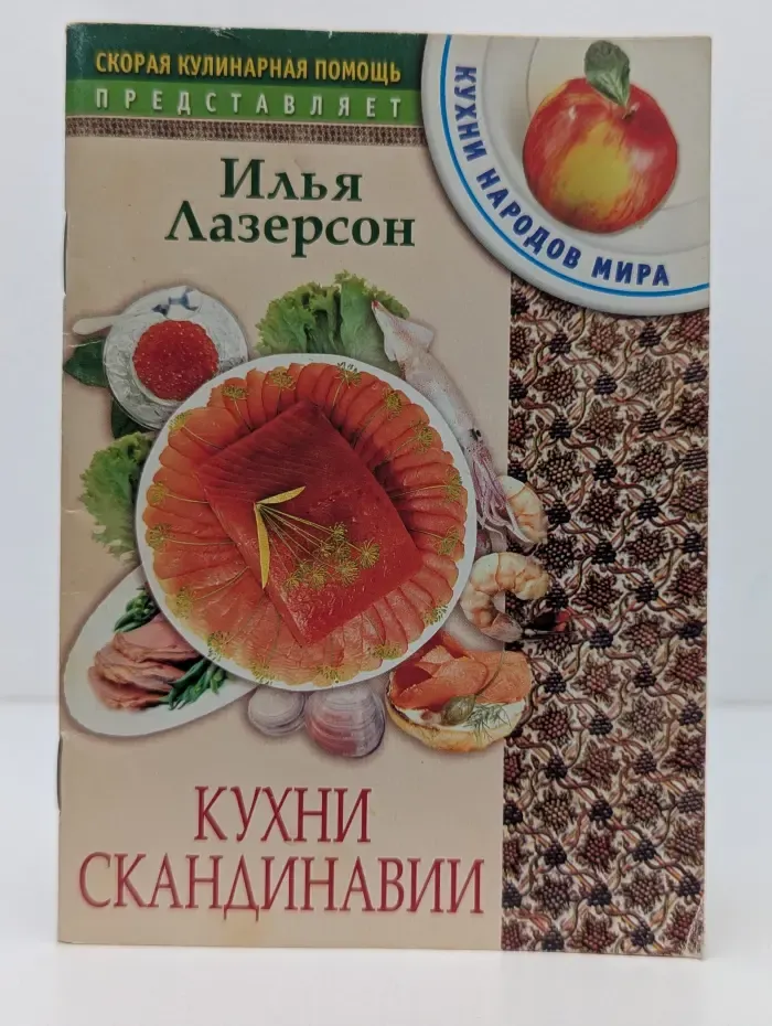 Скорая кулинарная помощь. Кухни Скандинавии