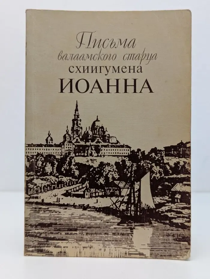 Письма валаамского старца схиигумена Иоанна