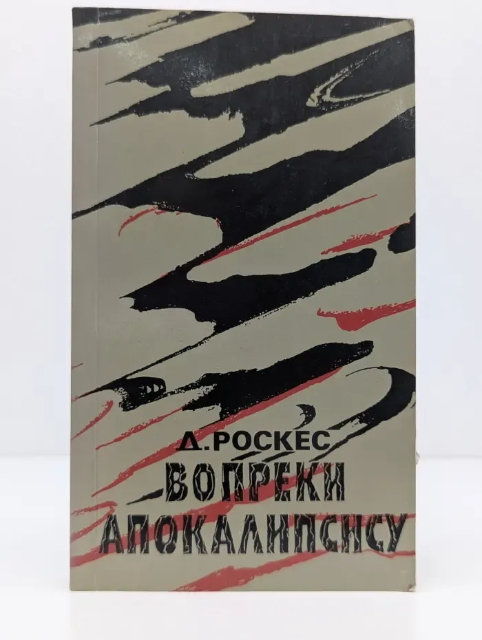 Вопреки апокалипсису. Ответы на Катастрофу в современной еврейской культуре