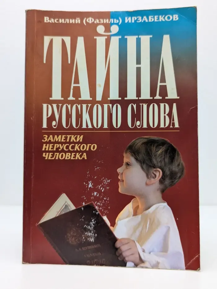 Тайна русского слова. Заметки нерусского человека