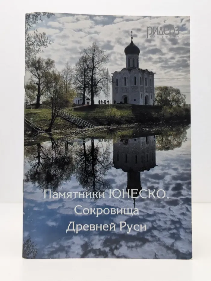 Памятники ЮНЕСКО. Сокровища Древней Руси