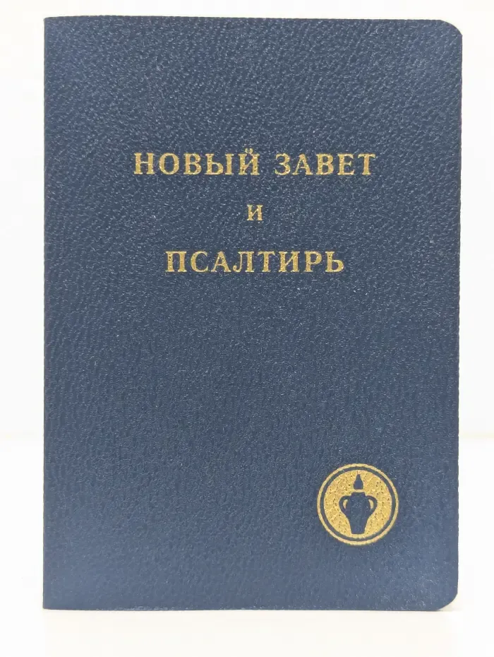 Новый Завет и Псалтирь