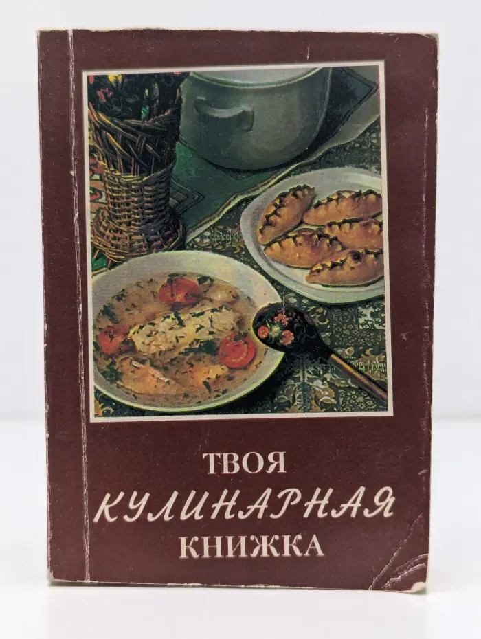 Твоя кулинарная книжка