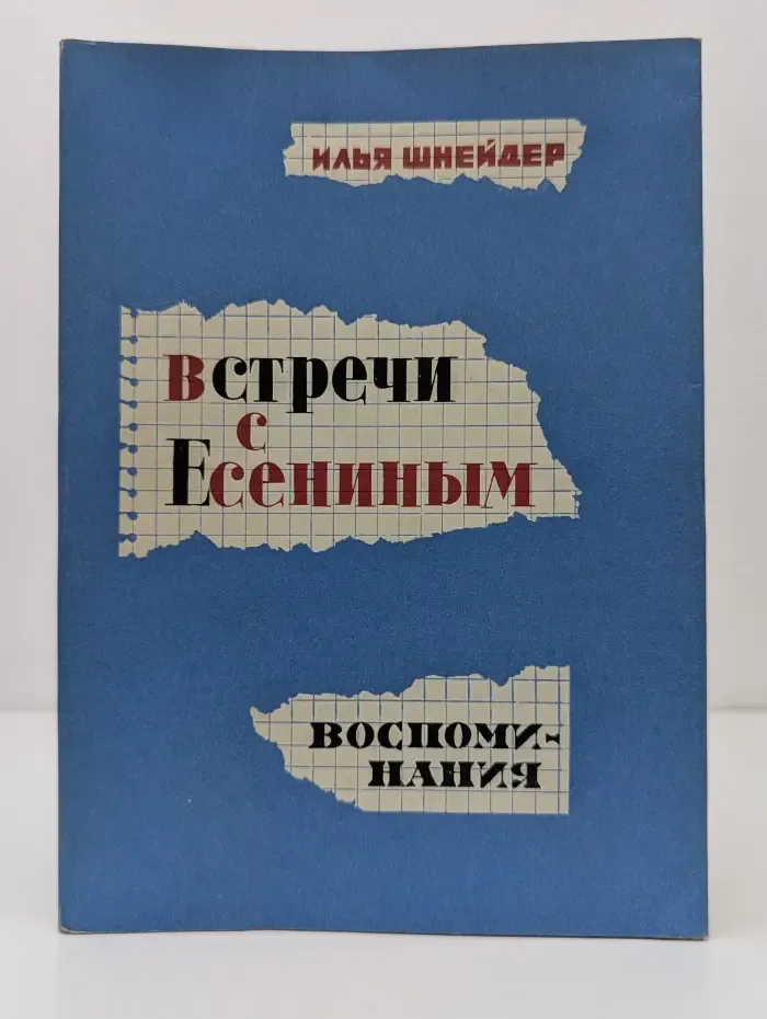 Встречи с Есениным