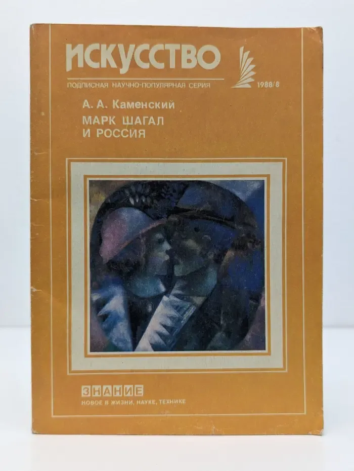 Новое в жизни, науке, технике. Искусство. Выпуск № 8/1988. Марк Шагал и Россия