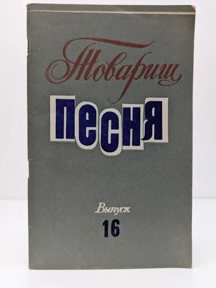 Товарищ песня. Выпуск 16