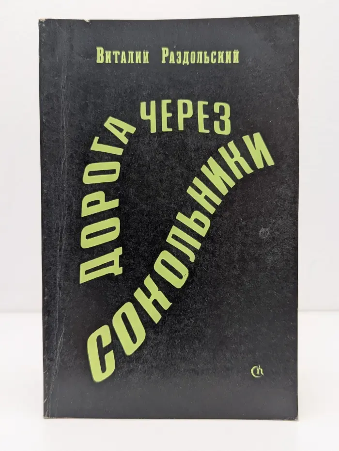 Дорога через Сокольники