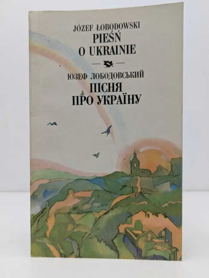 Писня про Украину